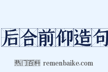 后合前仰造句是什么意思的图片